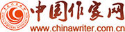 中国作家网