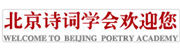 北京诗词学会