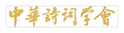 中华诗词学会